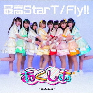 最高StarT／Fly！！