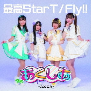 最高StarT／Fly！！