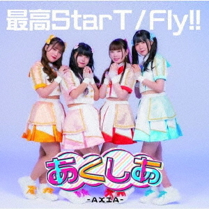 最高StarT／Fly！！