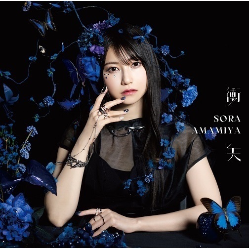 雨宮天／衝天（初回生産限定盤／CD）（セブンネット限定特典：法人別絵柄オリジナルブロマイド）