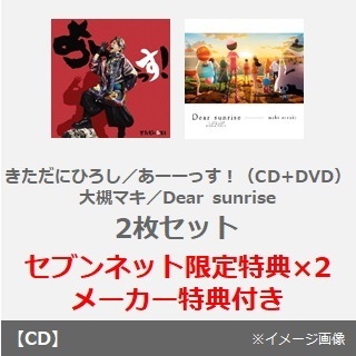 きただにひろし／あーーっす！（CD+DVD）+大槻マキ／Dear sunrise　2枚セット（セブンネット限定特典×2）（OP＆EDテーマ連動予約メーカー特典：アクリ