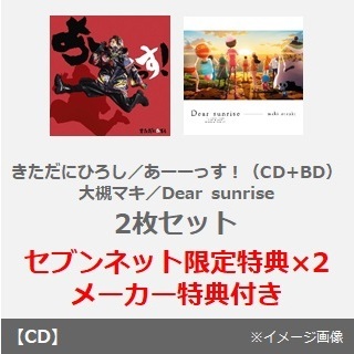 きただにひろし／あーーっす！（CD+Blu-ray）+大槻マキ／Dear sunrise　2枚セット（セブンネット限定特典×2）（OP＆EDテーマ連動予約メーカー特典：アク