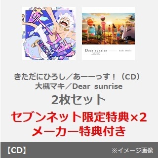 きただにひろし／あーーっす！（CD）+大槻マキ／Dear sunrise　2枚セット（セブンネット限定特典×2）（OP＆EDテーマ連動予約メーカー特典：アクリルス