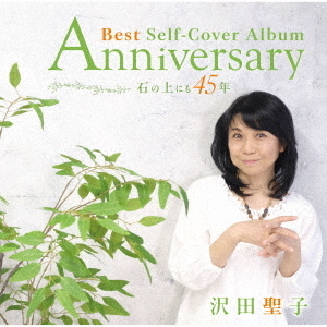 Anniversary　Best　Self－Cover　Album　石の上にも45年