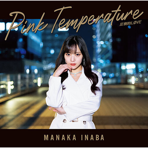 稲場愛香／圧倒的LOVE/Pink Temperature（初回生産限定盤B／CD+Blu-ray）（セブンネット限定特典：缶バッジ）