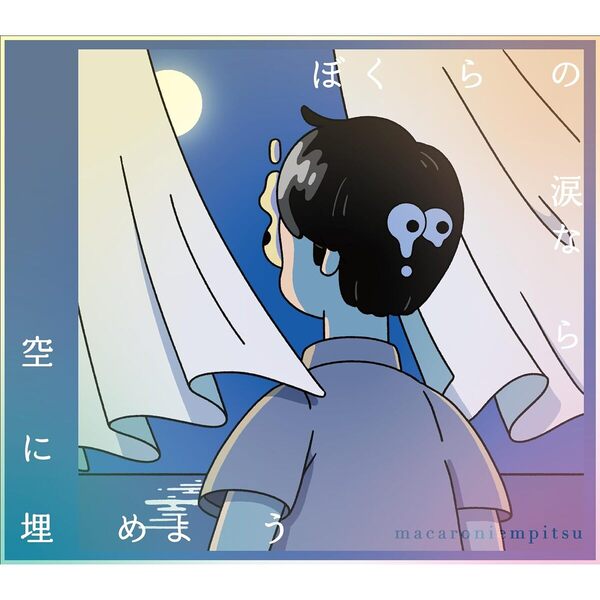 マカロニえんぴつ／ぼくらの涙なら空に埋めよう（初回生産限定盤／CD+Blu-ray）（セブンネット限定特典：缶バッジ）