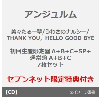 アンジュルム／美々たる一撃/うわさのナルシー/THANK YOU，HELLO GOOD BYE（初回生産限定盤A+B+C+SP+通常盤 A+B+C　7枚セット）（セブンネット限定特典付き）