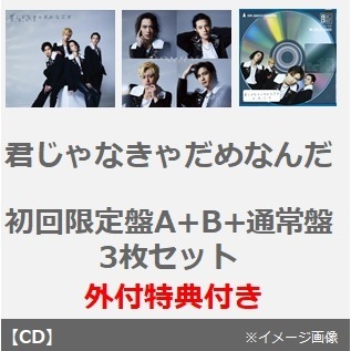 A.B.C-Z／君じゃなきゃだめなんだ（初回限定盤A+B+通常盤 3枚セット）（外付特典付き）