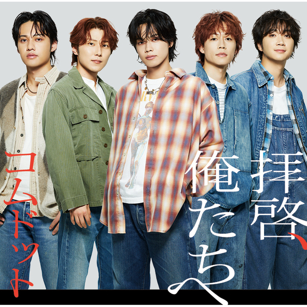 コムドット／拝啓、俺たちへ（通常盤／CD）（限定特典なし）