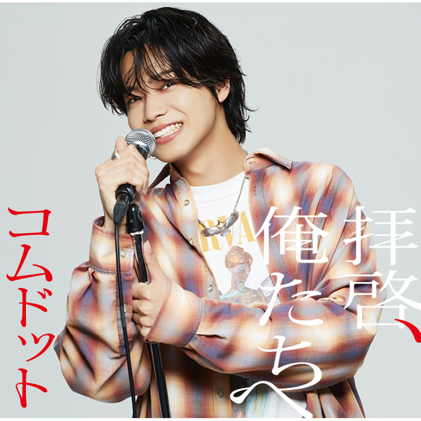 コムドット／拝啓、俺たちへ（やまと盤／CD）（限定特典なし）