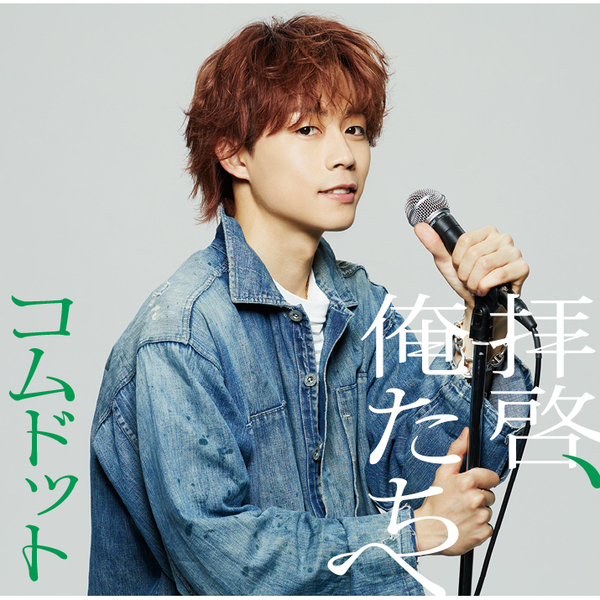 コムドット／拝啓、俺たちへ（ゆうた盤／CD）（限定特典なし）
