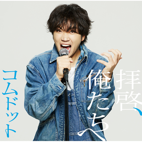 コムドット／拝啓、俺たちへ（ゆうま盤／CD）（限定特典なし）
