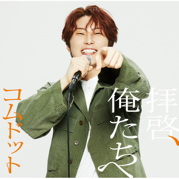コムドット／拝啓、俺たちへ（あむぎり盤／CD）（限定特典なし）