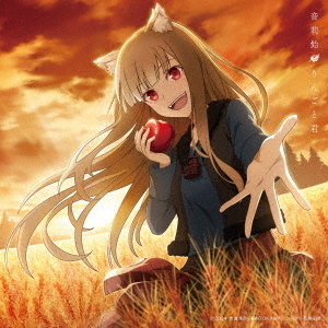 音莉飴／りんごと君（初仕様付期間生産限定盤／CD）（セブンネット限定特典：缶バッジ）