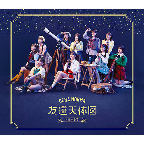 OCHA NORMA／ちはやぶる/友達天体図（通常盤B／CD）（セブンネット限定特典：缶バッチ（全10種中ランダム1種））