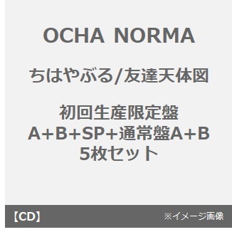 OCHA NORMA／ちはやぶる/友達天体図（初回生産限定盤A+B+SP+通常盤A+B　5枚セット）（セブンネット限定特典：缶バッチ（全10種中ランダム1種）×5）
