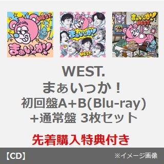 WEST.／まぁいっか！（初回盤A+B(Blu-ray)+通常盤 3枚セット）（先着購入特典：WEST. 10th Anniversaryラバーバンド）