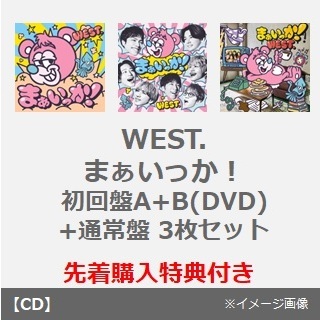WEST.／まぁいっか！（初回盤A+B(DVD)+通常盤 3枚セット）（先着購入特典：WEST. 10th Anniversaryラバーバンド）