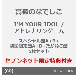 高嶺のなでしこ／I'M YOUR IDOL / アドレナリンゲーム（スペシャル盤A+B+初回限定盤A+B+たかねこ盤　5枚セット）（セブンネット限定特典：ミニアクリル