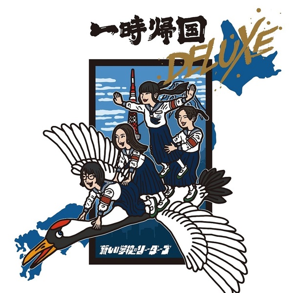 新しい学校のリーダーズ／一時帰国 DELUXE（アナログ盤）