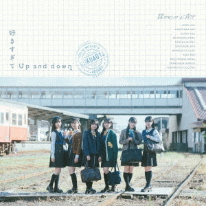 僕が見たかった青空／好きすぎてUp and down（初回盤 Type-B／CD+Blu-ray）（特典なし）