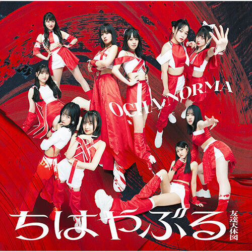 OCHA NORMA／ちはやぶる/友達天体図（初回生産限定盤A／CD+Blu-ray）