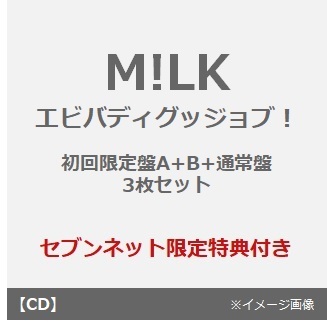 M!LK／エビバディグッジョブ！（初回限定盤A+B+通常盤 3枚セット）（セブンネット限定特典：＜曽野舜太デザイン絵柄＞オリジナルステッカー×3）