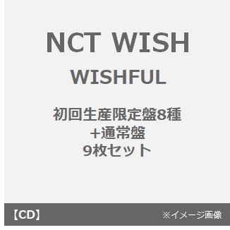 NCT WISH／WISHFUL（初回生産限定盤8種+通常盤 9枚セット）（セブンネット限定特典：三つ折り卓上カレンダー×9）