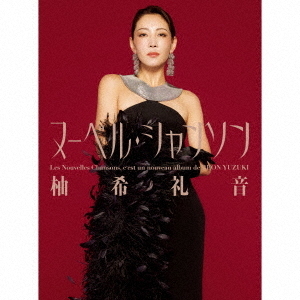柚希礼音／Les Nouvelles Chansons（ヌーベル・シャンソン）（完全生産限定盤／CD）