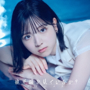 STU48／地平線を見ているか？（初回限定盤 Type A／CD+Blu-ray）（外付特典：生写真（4種よりランダム1種(グループ（2）岡村梨央・工藤理子・中村 舞・