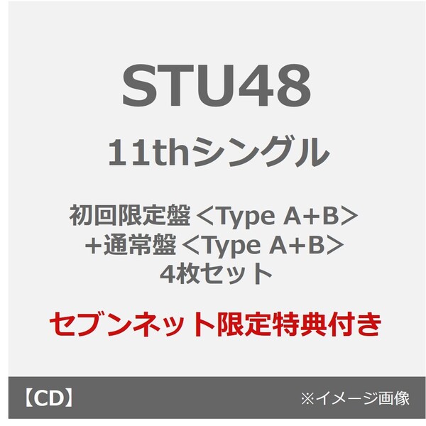 STU48／地平線を見ているか？（初回限定盤 Type A+B）+（通常盤 Type A+B)）4枚セット（外付特典：生写真（4種よりランダム1種(グループ（2）岡村梨央・