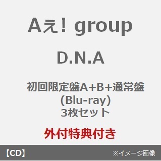 Aぇ! group／D.N.A（初回限定盤A+B+通常盤（Blu-ray）3枚セット）（外付特典：クリアファイル、フォンタブ、ステッカーシート）