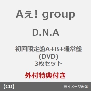 Aぇ! group／D.N.A（初回限定盤A+B+通常盤（DVD）3枚セット）（外付特典：クリアファイル、フォンタブ、ステッカーシート）