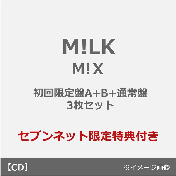 M!LK／M!Ｘ（初回限定盤A+B+通常盤 3枚セット）（セブンネット限定特典：塩﨑太智 自撮りフォトステッカー×3）