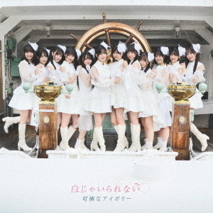 可憐なアイボリー／白じゃいられない（初回限定盤／2CD+DVD）