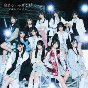 可憐なアイボリー／白じゃいられない（通常盤B／かっこいい盤／CD）
