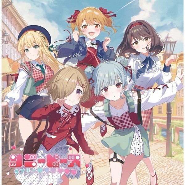 サニーピース／ラブリー（初回生産限定盤／CD）