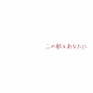 この歌をあなたに