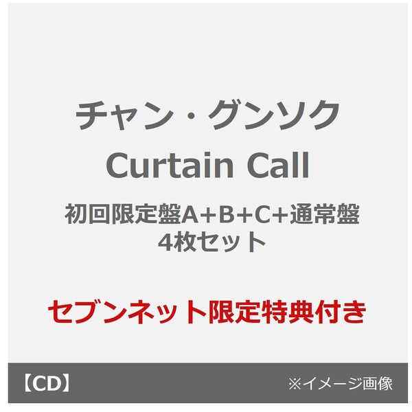 チャン・グンソク／Curtain Call（初回限定盤A+B+C+通常盤 4枚セット）（セブンネット限定特典：アクリルバッジ ※絵柄B×4）