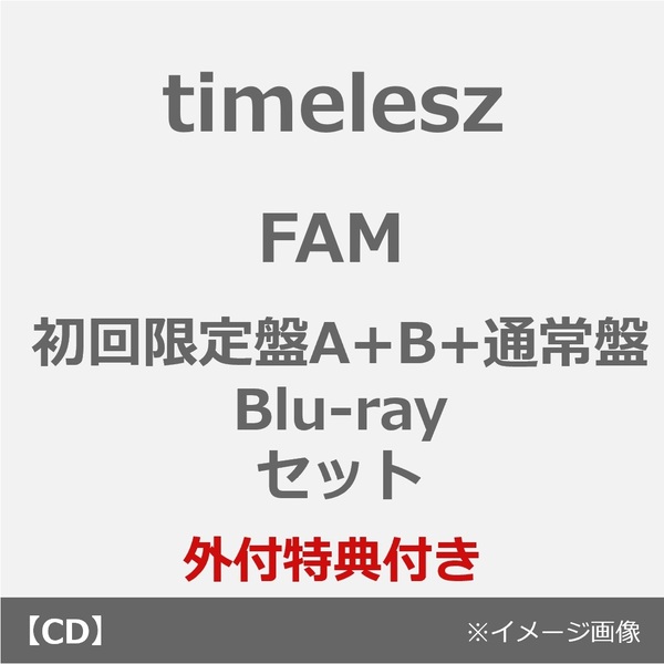 timelesz／FAM（初回限定盤A+B+通常盤 Blu-rayセット）（外付特典：FAMオリジナルステッカーシートver. A・B（A4サイズ）、FAMペア絵柄アナザージャケット4