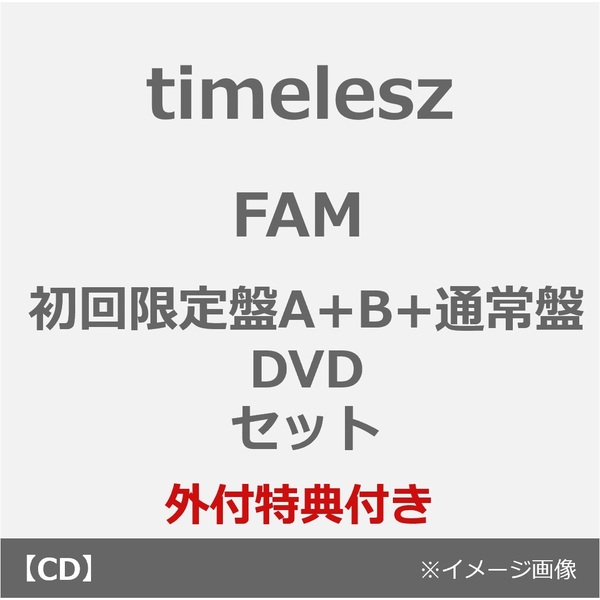 timelesz／FAM（初回限定盤A+B+通常盤 DVDセット）（外付特典：FAMオリジナルステッカーシートver. A・B（A4サイズ）、FAMペア絵柄アナザージャケット4種セ