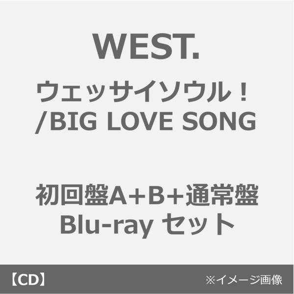 WEST.／ウェッサイソウル！/BIG LOVE SONG（初回盤A+B+通常盤 Blu-rayセット）