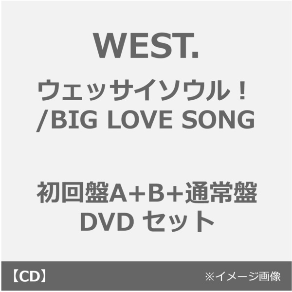 WEST.／ウェッサイソウル！/BIG LOVE SONG（初回盤A+B+通常盤 DVDセット）