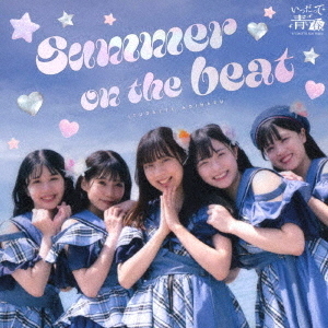 SUMMER　ON　THE　BEAT／青春Upper！／限りなく青春に近いブルー　c／w　君ルセット