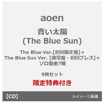 aoen／青い太陽 (The Blue Sun)（The Blue Ver.[初回限定盤]＋The Blue Sun Ver. [通常盤・初回プレス]＋ソロ盤全7種／CD　9枚セット）（セブンネット限定特典：缶