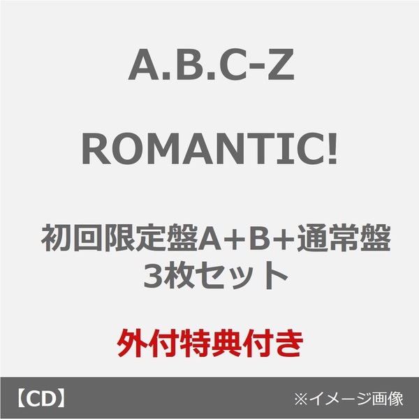 A.B.C-Z／ROMANTIC!（初回限定盤A+B+通常盤 3枚セット）（外付特典：ROMANTICに告知ステッカーver.A・B・C）