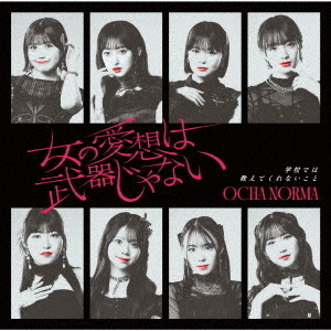OCHA NORMA／女の愛想は武器じゃない/学校では教えてくれないこと（初回生産限定盤SP／CD+Blu-ray）（セブンネット限定特典：アンブレラマーカー（ソロ