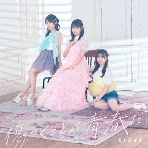 STU48／傷つくことが青春だ（初回限定盤＜Type A＞／CD＋Blu-ray）（外付特典：生写真（グループ２岡村梨央・工藤理子・中村 舞・福田朱里）（4種より