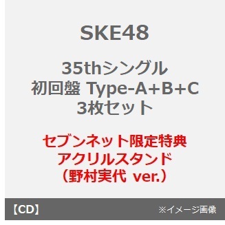 SKE48／35thシングル『Karma』（初回盤 Type-A+B+C 3枚セット）（セブンネット限定特典：アクリルスタンド（野村実代 ver.））