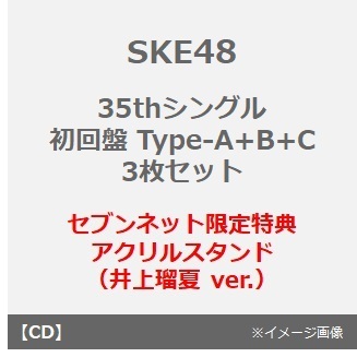 SKE48／35thシングル『Karma』（初回盤 Type-A+B+C 3枚セット）（セブンネット限定特典：アクリルスタンド（井上瑠夏 ver.））